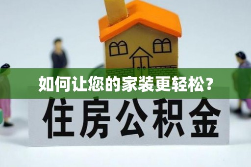 疏勒如何让您的家装更轻松？
