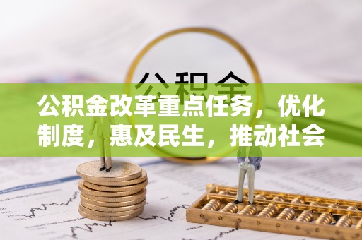 疏勒公积金改革重点任务，优化制度，惠及民生，推动社会公平发展
