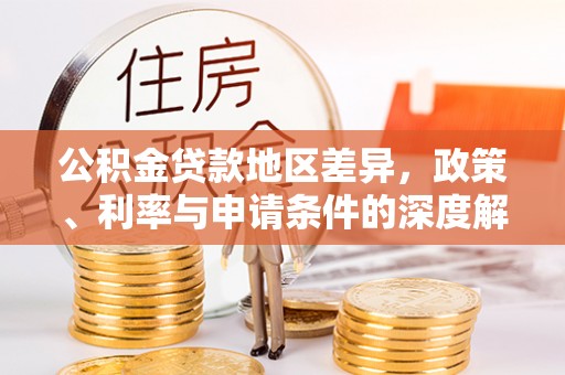 疏勒公积金贷款地区差异，政策、利率与申请条件的深度解析