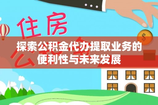 疏勒探索公积金代办提取业务的便利性与未来发展