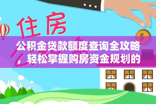 疏勒公积金贷款额度查询全攻略，轻松掌握购房资金规划的关键