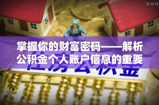 疏勒掌握你的财富密码——解析公积金个人账户信息的重要性