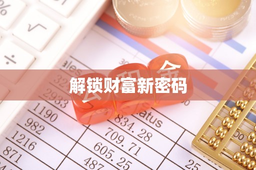 疏勒解锁财富新密码