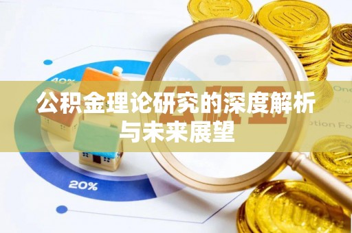 疏勒公积金理论研究的深度解析与未来展望