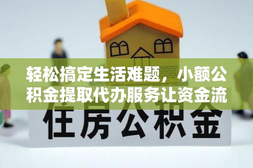 疏勒轻松搞定生活难题，小额公积金提取代办服务让资金流转更便捷