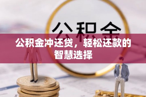 疏勒公积金冲还贷，轻松还款的智慧选择