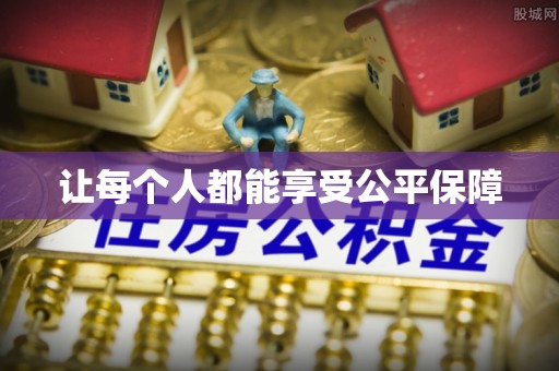 疏勒让每个人都能享受公平保障