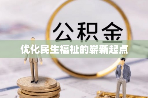 疏勒优化民生福祉的崭新起点