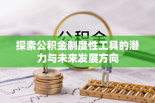 疏勒探索公积金制度性工具的潜力与未来发展方向