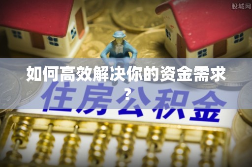 疏勒如何高效解决你的资金需求？