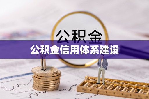 疏勒公积金信用体系建设