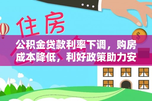 疏勒公积金贷款利率下调，购房成本降低，利好政策助力安居梦想