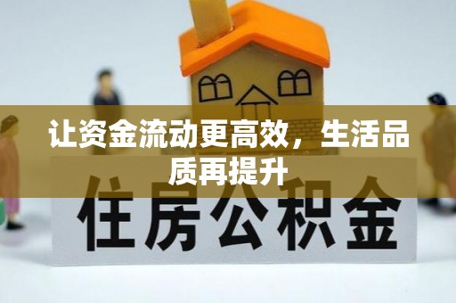 疏勒让资金流动更高效，生活品质再提升