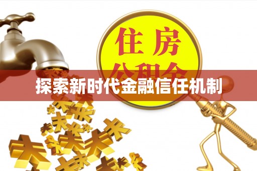 疏勒探索新时代金融信任机制