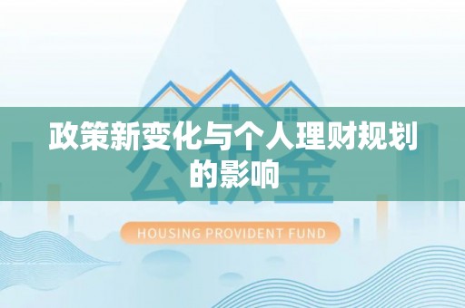 疏勒政策新变化与个人理财规划的影响