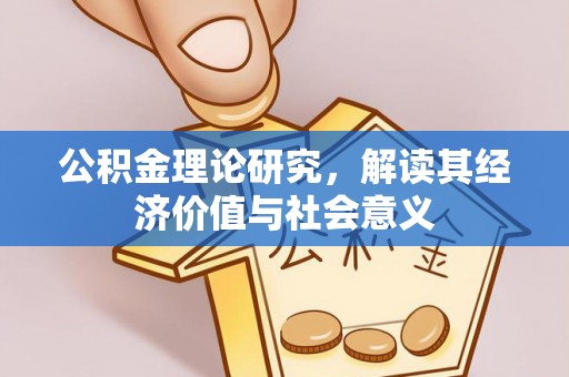 疏勒公积金理论研究，解读其经济价值与社会意义