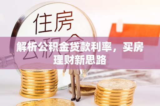 疏勒解析公积金贷款利率，买房理财新思路