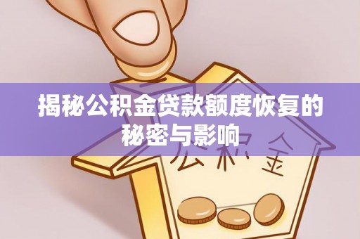 疏勒揭秘公积金贷款额度恢复的秘密与影响
