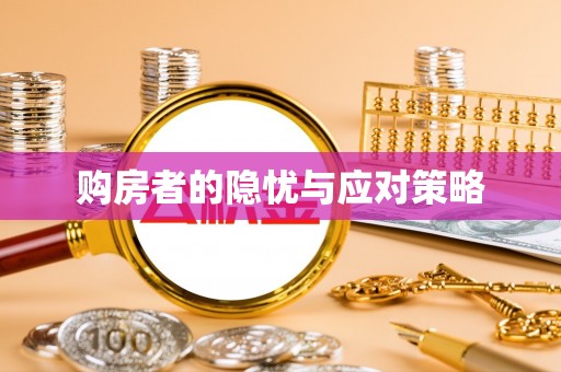 疏勒购房者的隐忧与应对策略
