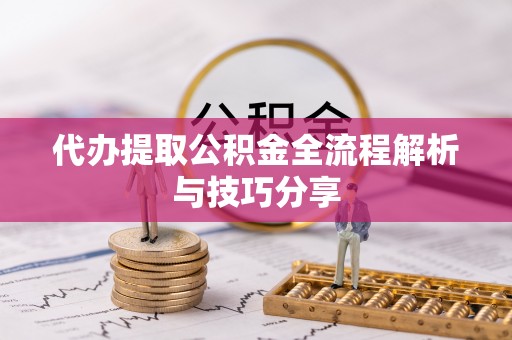 疏勒代办提取公积金全流程解析与技巧分享