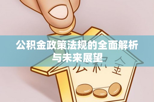 疏勒公积金政策法规的全面解析与未来展望