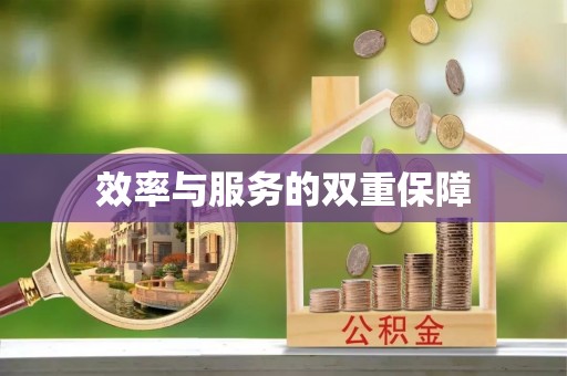 疏勒效率与服务的双重保障
