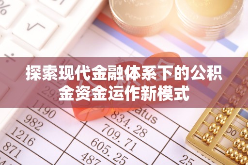 疏勒探索现代金融体系下的公积金资金运作新模式