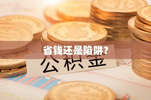 疏勒省钱还是陷阱？
