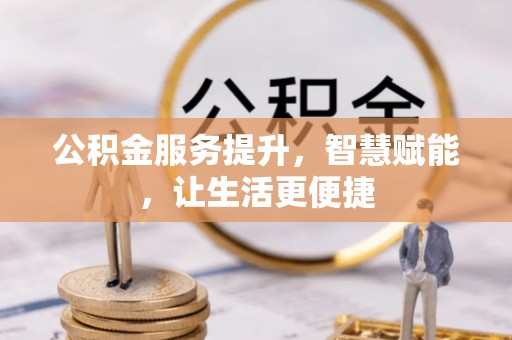 疏勒公积金服务提升，智慧赋能，让生活更便捷