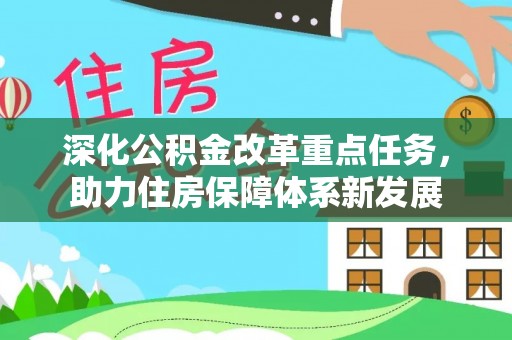 疏勒深化公积金改革重点任务，助力住房保障体系新发展