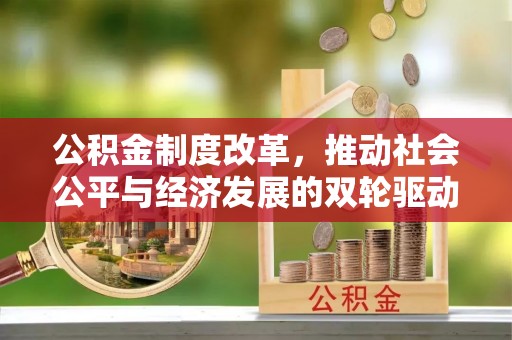 疏勒公积金制度改革，推动社会公平与经济发展的双轮驱动