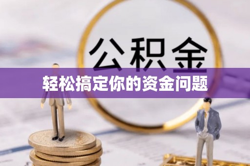 疏勒轻松搞定你的资金问题