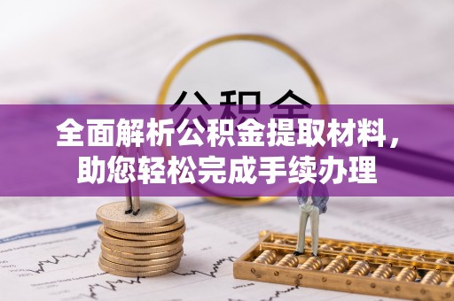 疏勒全面解析公积金提取材料，助您轻松完成手续办理