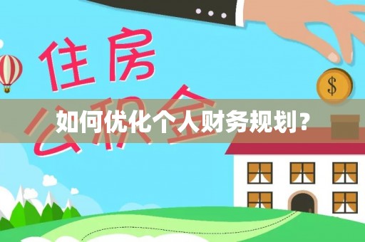 疏勒如何优化个人财务规划？