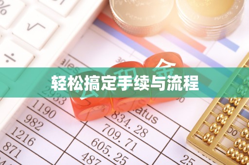 疏勒轻松搞定手续与流程