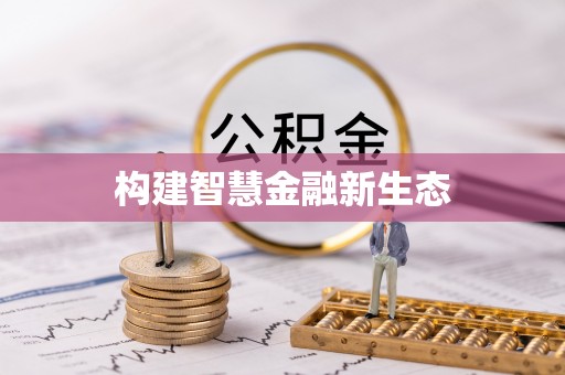 疏勒构建智慧金融新生态