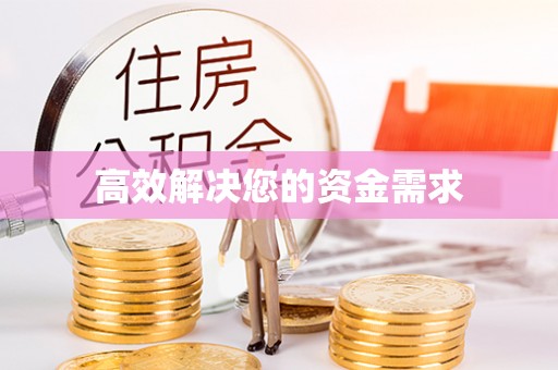 疏勒高效解决您的资金需求