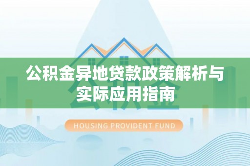 疏勒公积金异地贷款政策解析与实际应用指南