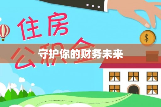 疏勒守护你的财务未来