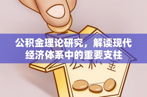 疏勒公积金理论研究，解读现代经济体系中的重要支柱