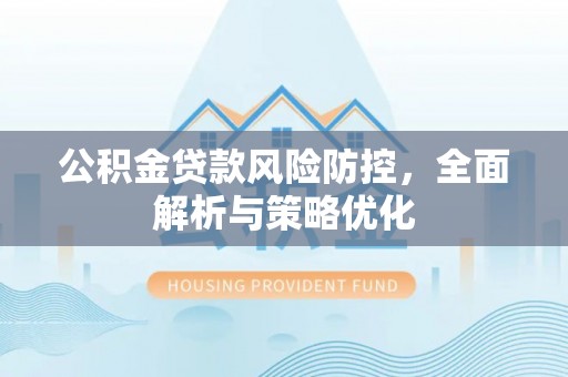 疏勒公积金贷款风险防控，全面解析与策略优化