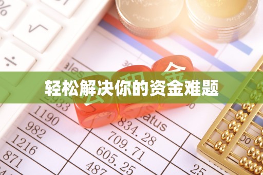 疏勒轻松解决你的资金难题