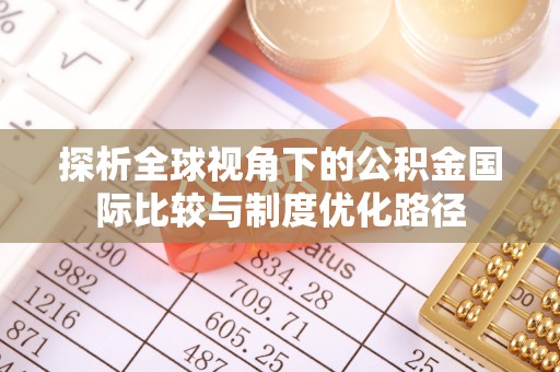 疏勒探析全球视角下的公积金国际比较与制度优化路径