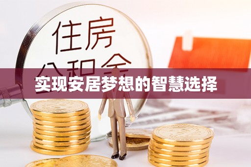 疏勒实现安居梦想的智慧选择