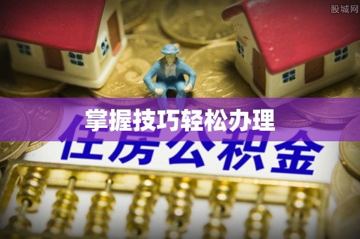疏勒掌握技巧轻松办理