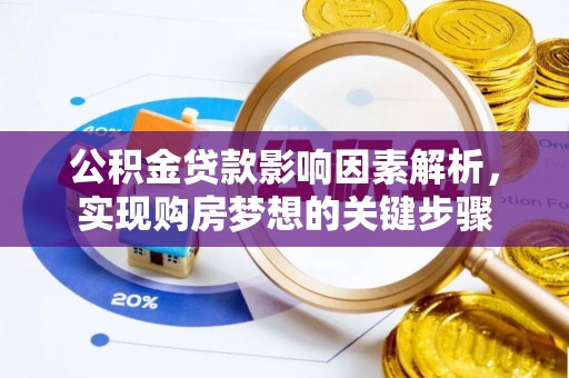 疏勒公积金贷款影响因素解析，实现购房梦想的关键步骤