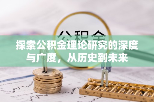 疏勒探索公积金理论研究的深度与广度，从历史到未来