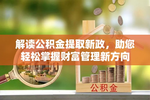 疏勒解读公积金提取新政，助您轻松掌握财富管理新方向