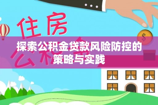 疏勒探索公积金贷款风险防控的策略与实践