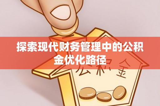 疏勒探索现代财务管理中的公积金优化路径